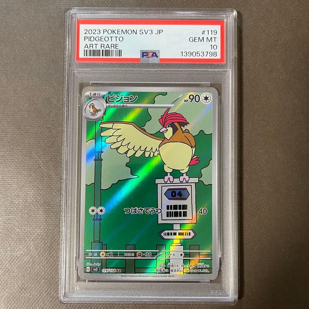 ピジョットex sar PSA10 進化ライン3連番【極美品】即日発送‼️ - メルカリ