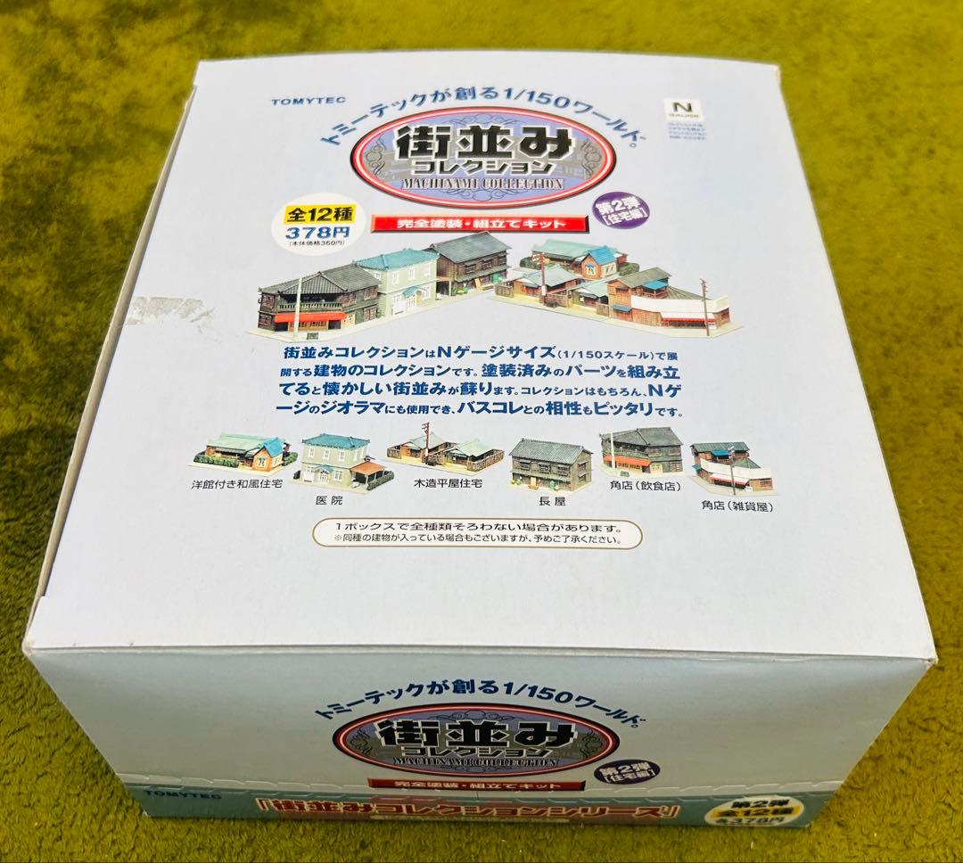 TOMYTEC 街並みコレクション 第2弾住宅編1/150スケール　12個セット