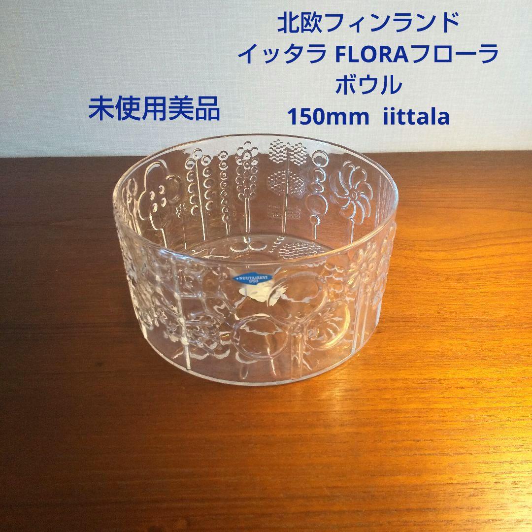イッタラ 廃盤未使用 フローラボウル 150mm iittala - メルカリ
