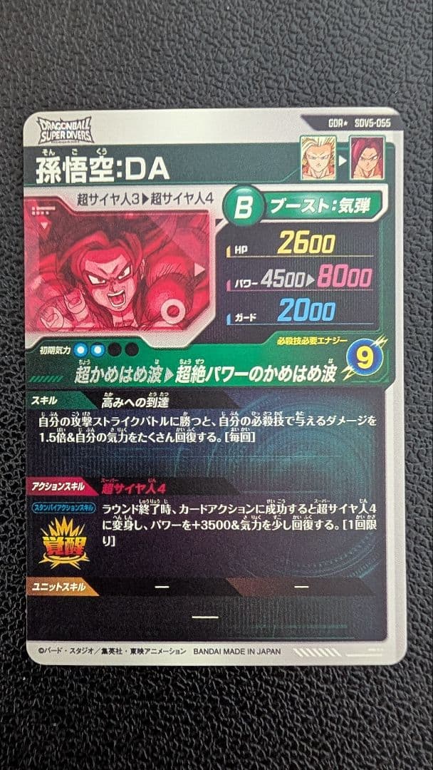 ドラゴンボールスーパーダイバーズ SDV5-055 孫悟空：DA パラレル