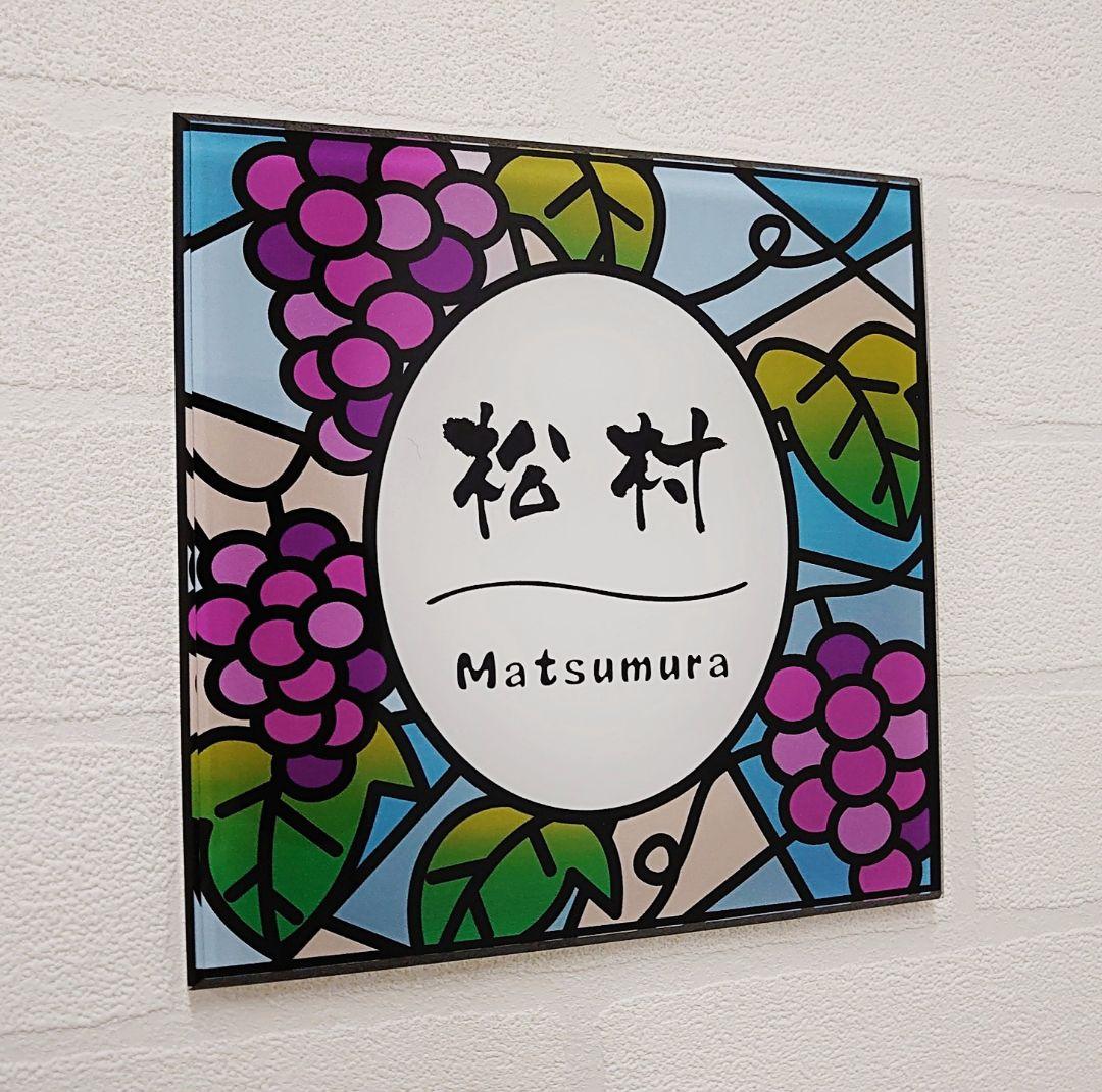 jasmin⭐︎ ⡱＊ぶどう園のステンドグラス調アクリル表札＊ＵＶ印刷