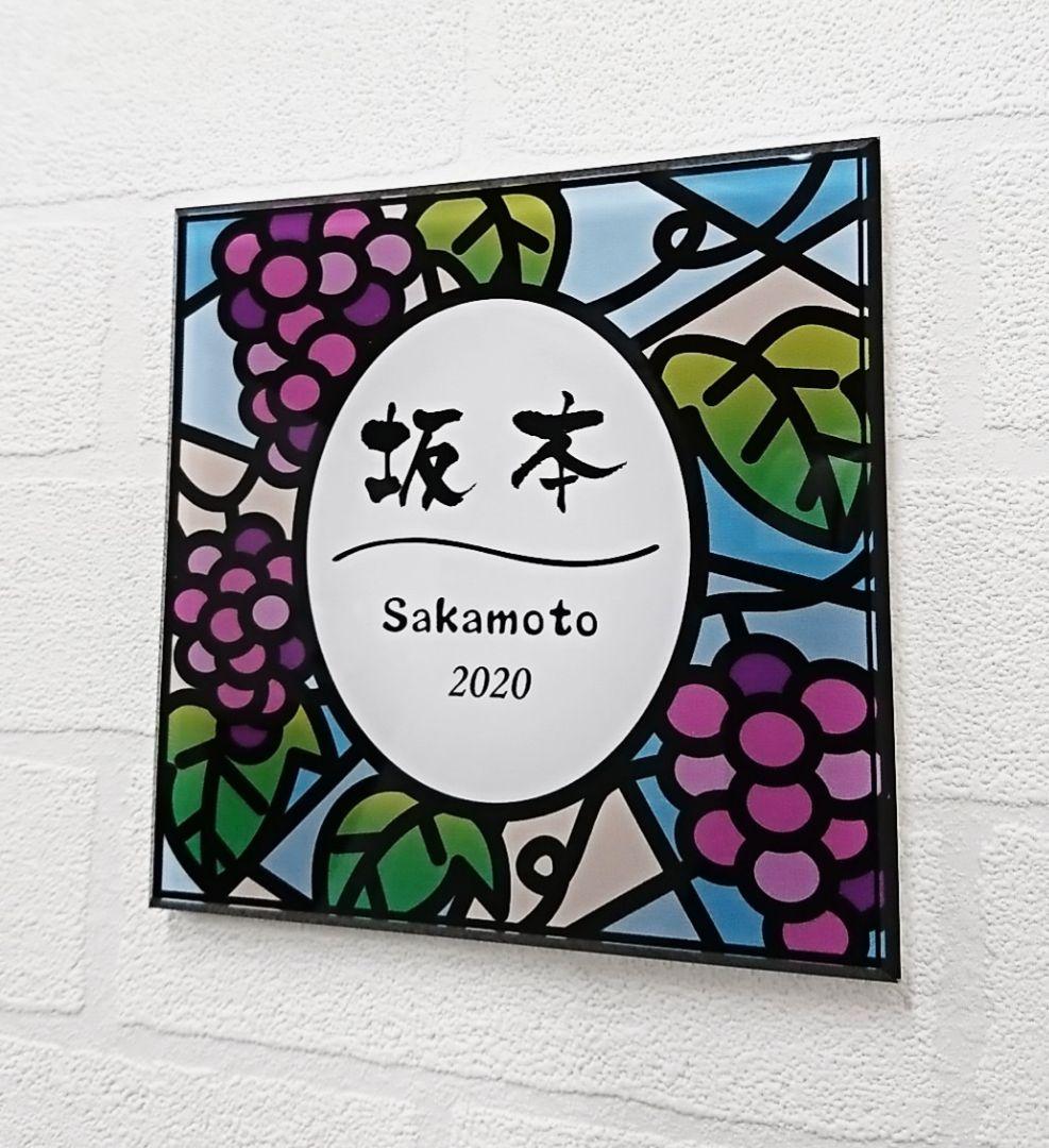 jasmin⭐︎ ⡱＊ぶどう園のステンドグラス調アクリル表札＊ＵＶ印刷