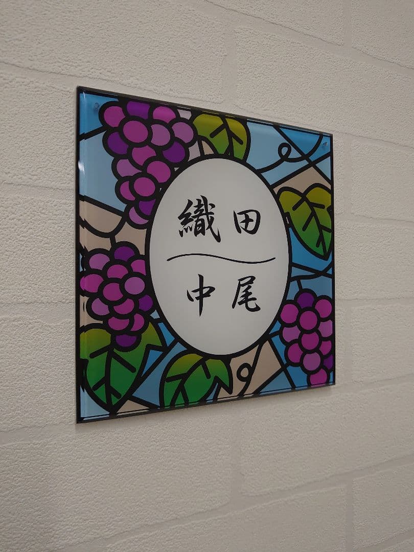 jasmin⭐︎ ⡱＊ぶどう園のステンドグラス調アクリル表札＊ＵＶ印刷