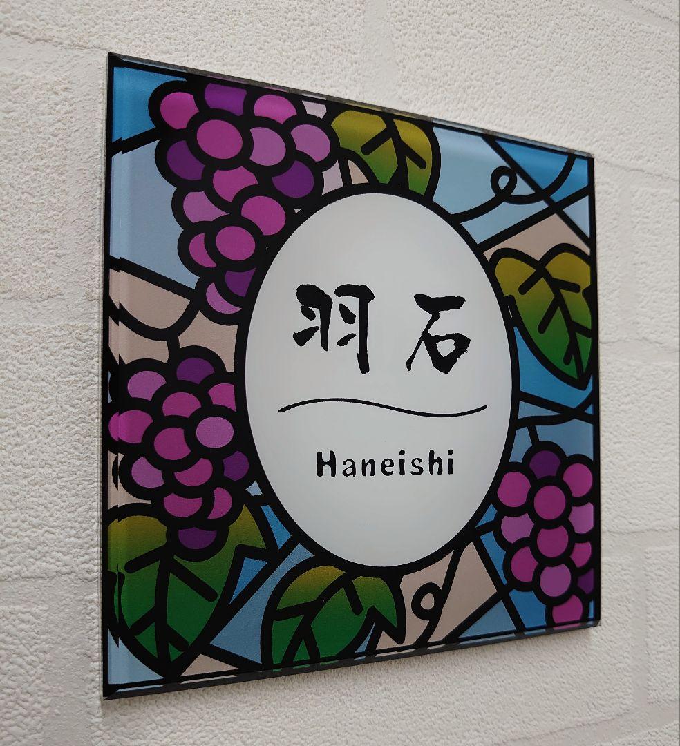 jasmin⭐︎ ⡱＊ぶどう園のステンドグラス調アクリル表札＊ＵＶ印刷