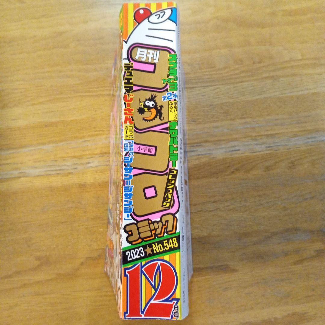 月刊コロコロコミック2023年12月号 - メルカリ