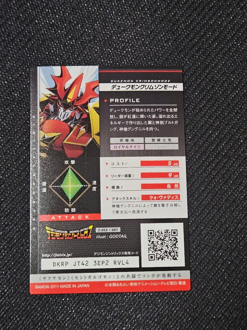 デジモンジントリックス デュークモン グリムゾンモード