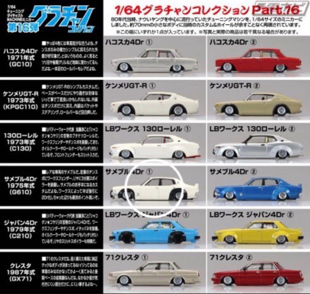 グラチャンコレクション16 サメブル4Dr① 1/64 アオシマ - メルカリ