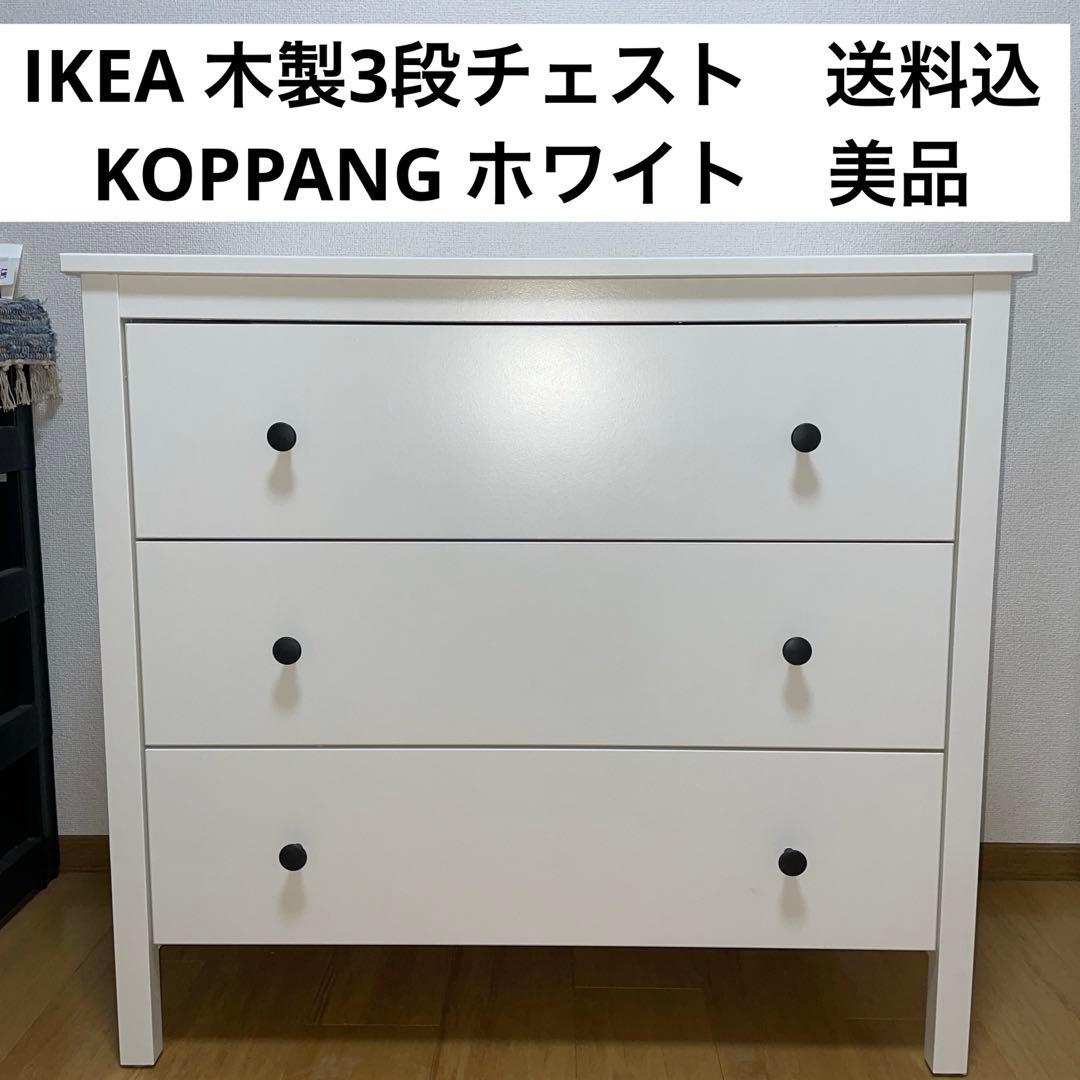 超美品 IKEA コッパン KOPPANG 3段チェスト 木製 ホワイト - メルカリ