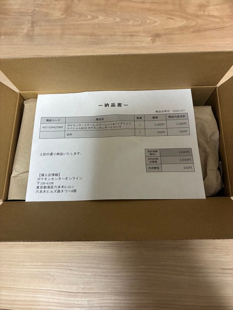 ポケモンセンター ポケカ ヒロシマ 限定 スペシャルBOX 未開封 納品書