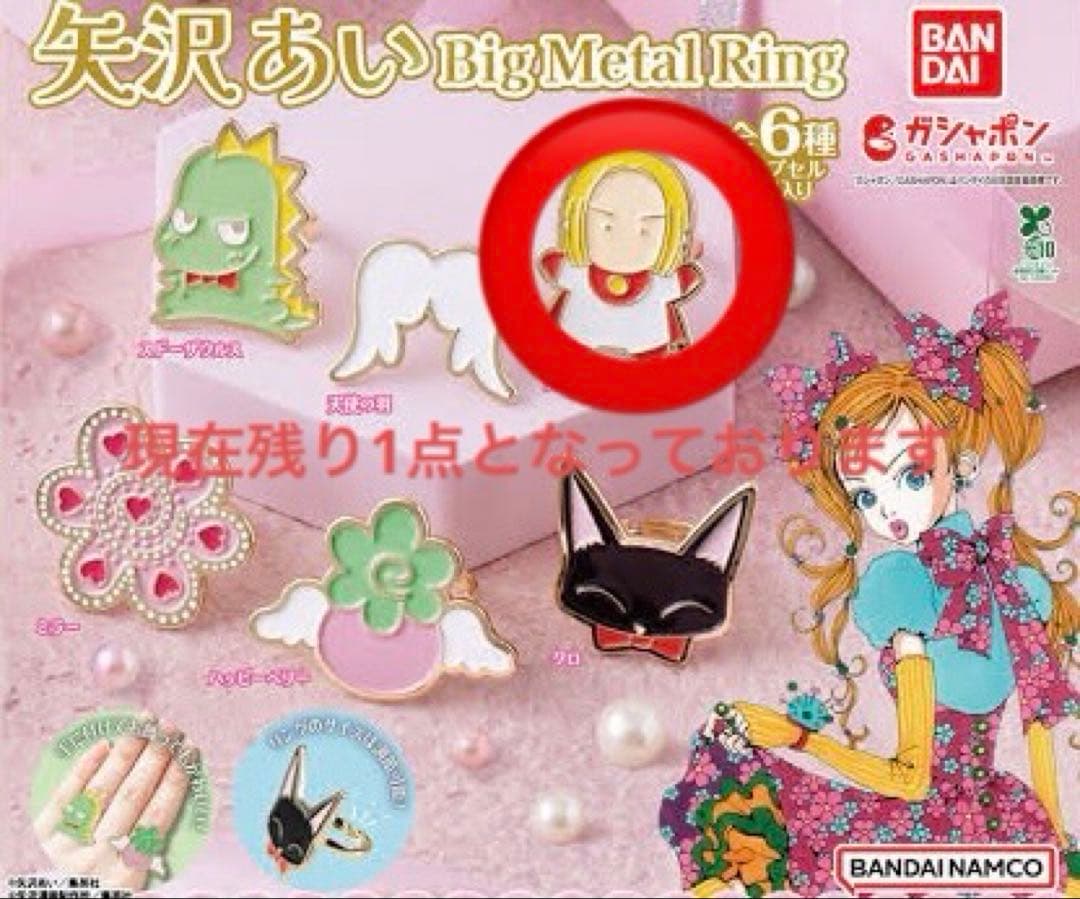 矢沢あい ガチャガチャ リング ご近所物語 天使なんかじゃない 値下げ