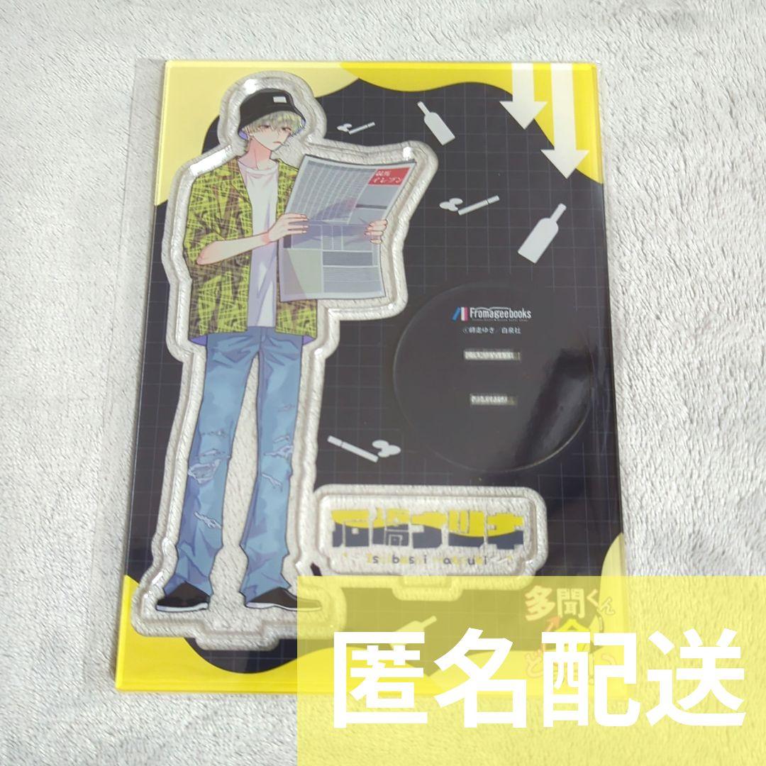 多聞くん今どっち!? メロンブックス 有償特典 アクリルスタンド 石橋