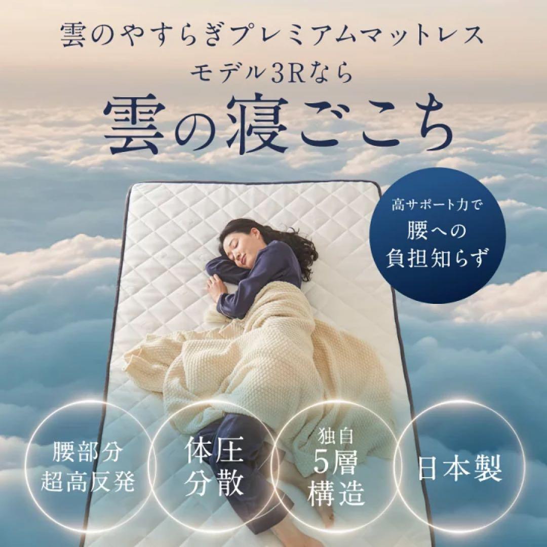 雲のやすらぎプレミアムマットレス モデル3R シングル
