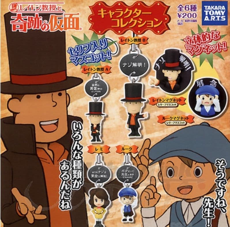 レイトン教授と奇跡の仮面 キャラクターコレクション 4種セット 新品