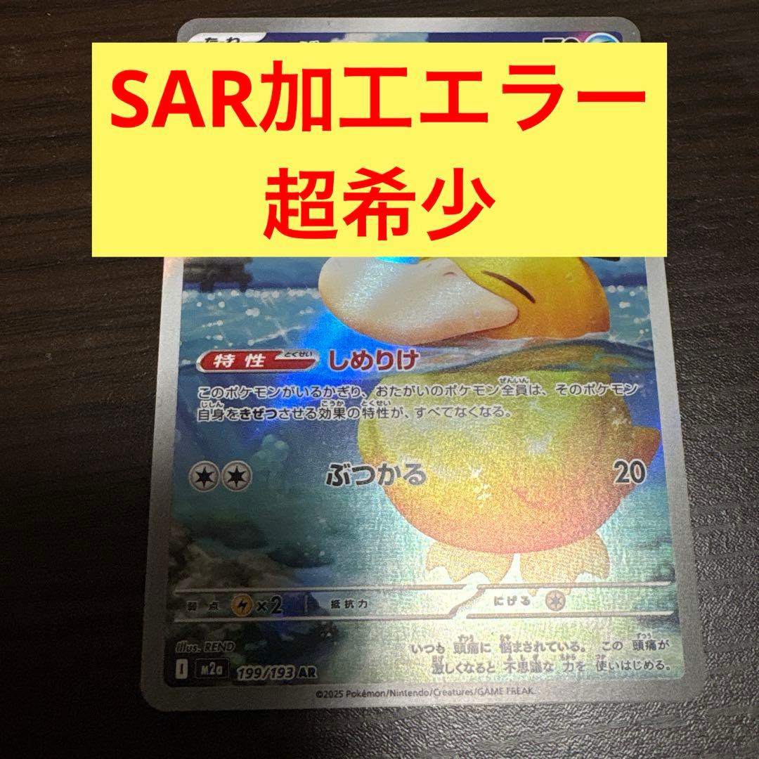ポケモンカード コダック 199/199 AR エラー sar加工 ラメ - メルカリ