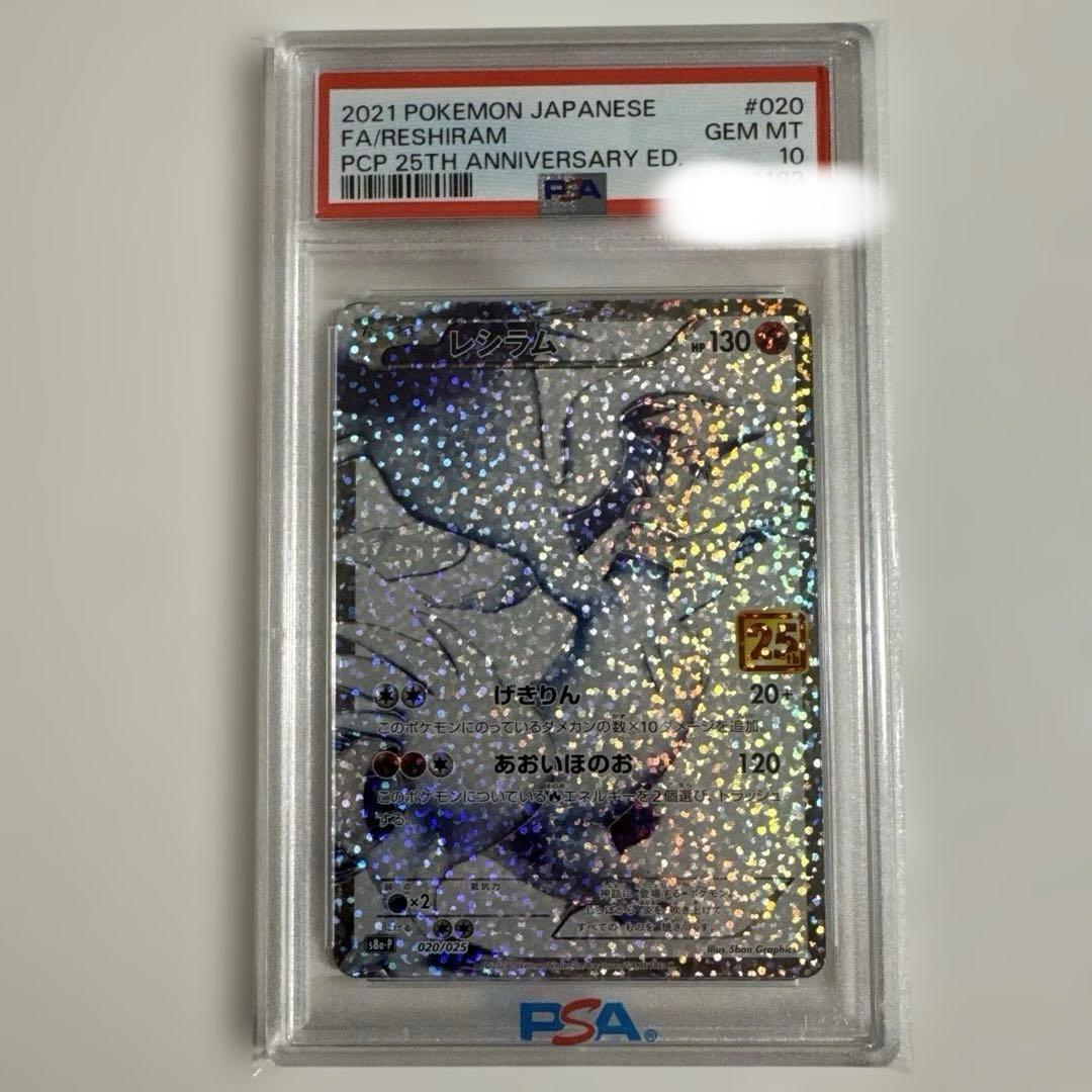 レシラム25th PSA10 - メルカリ