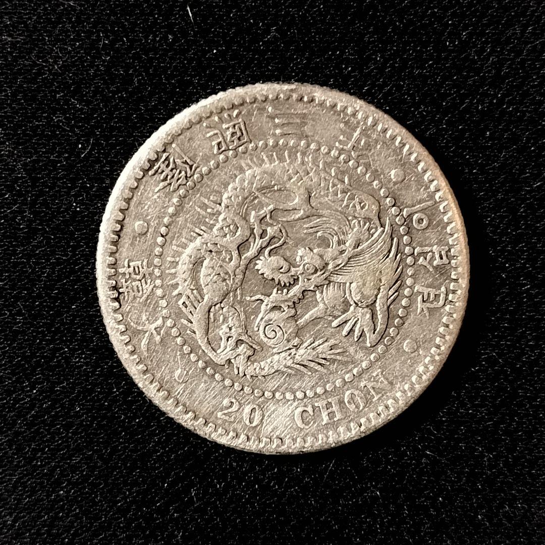 朝鮮20銭銀貨 竜 隆熙3年 1909年 大韓 朝鮮古銭 20CHONアジア - メルカリ