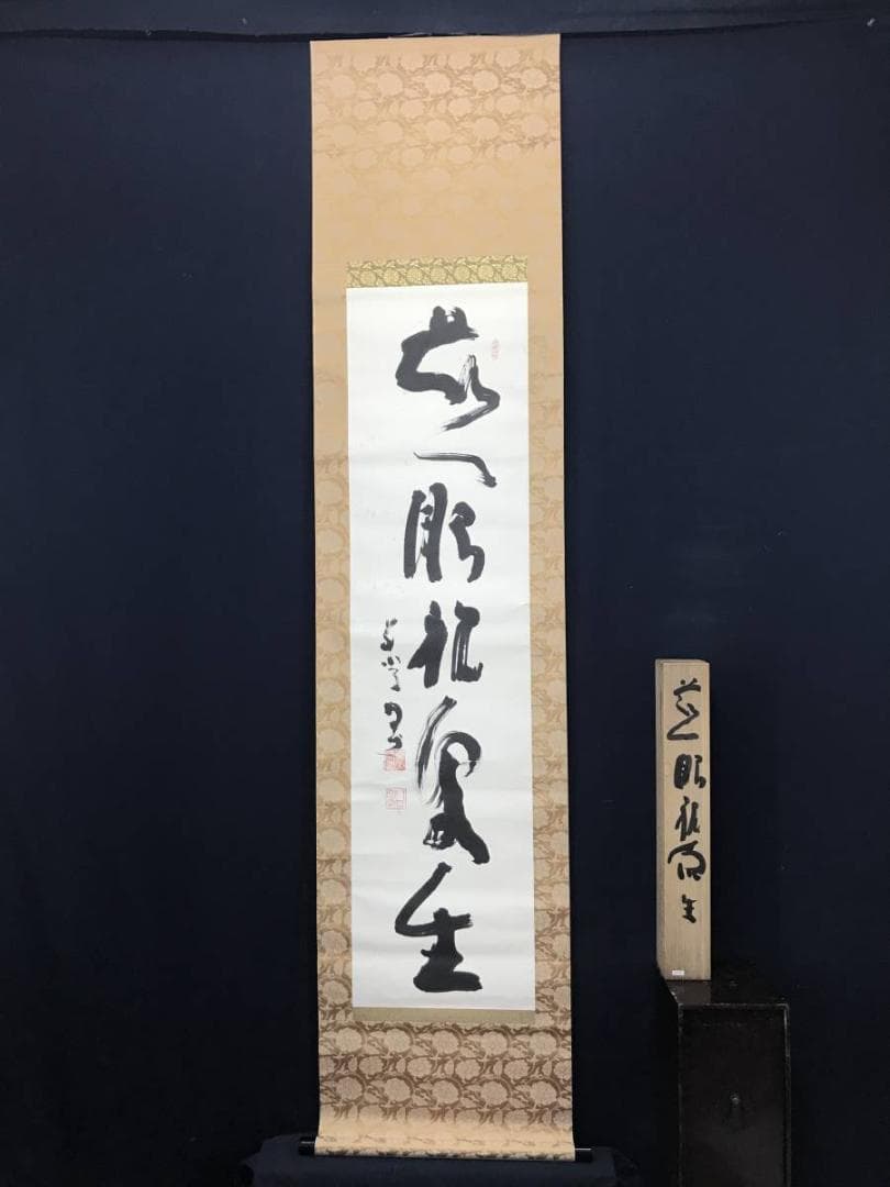 清水公照/東大寺/慈眼視象生/茶掛/禅語/掛軸/名家伝来/AC-429