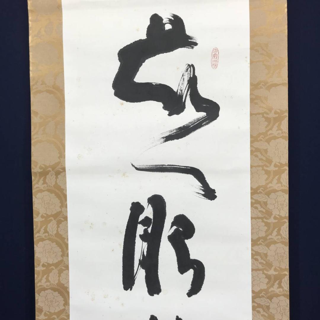 清水公照/東大寺/慈眼視象生/茶掛/禅語/掛軸/名家伝来/AC-429