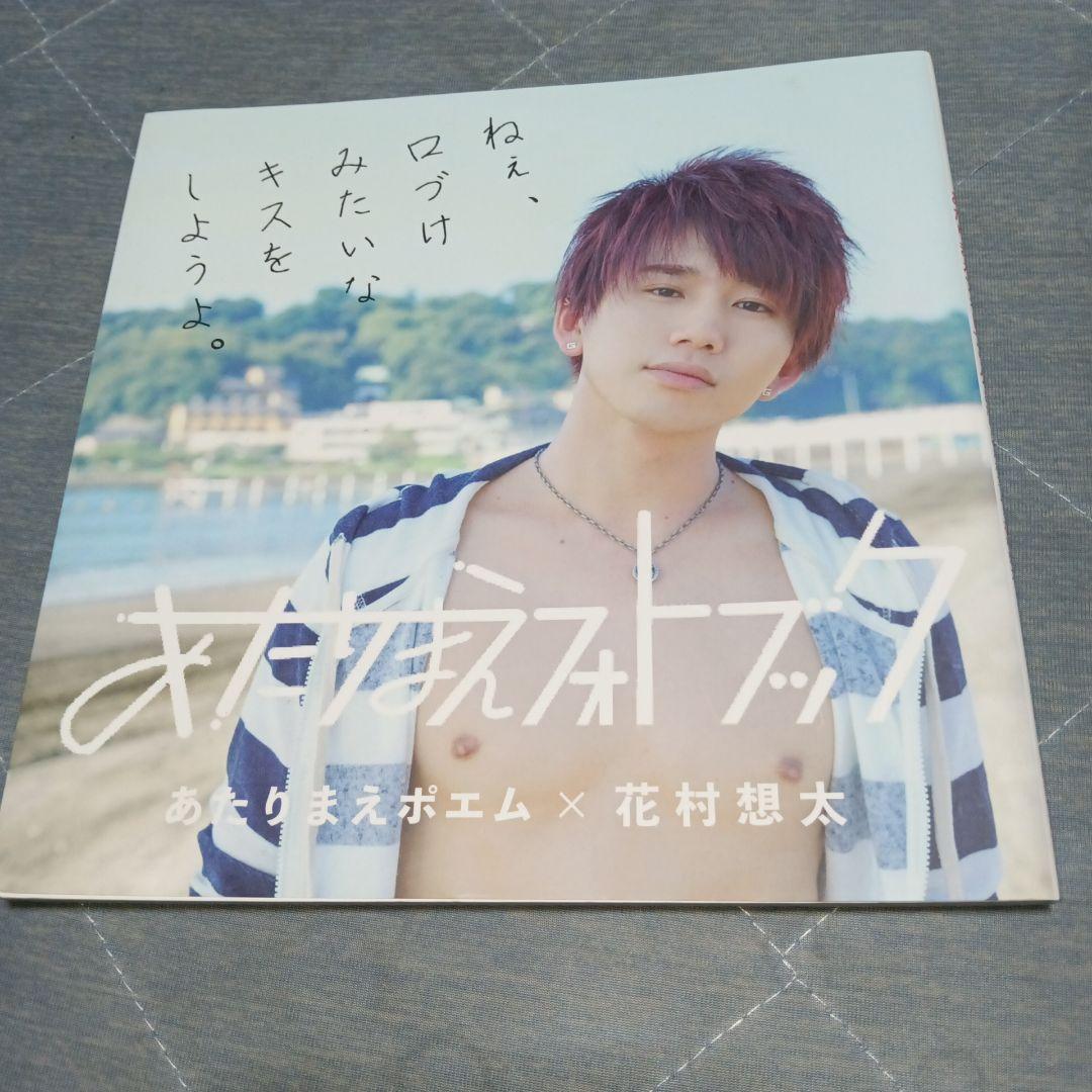 花村想太 Da-iCE 直筆サイン入り写真集 - メルカリ