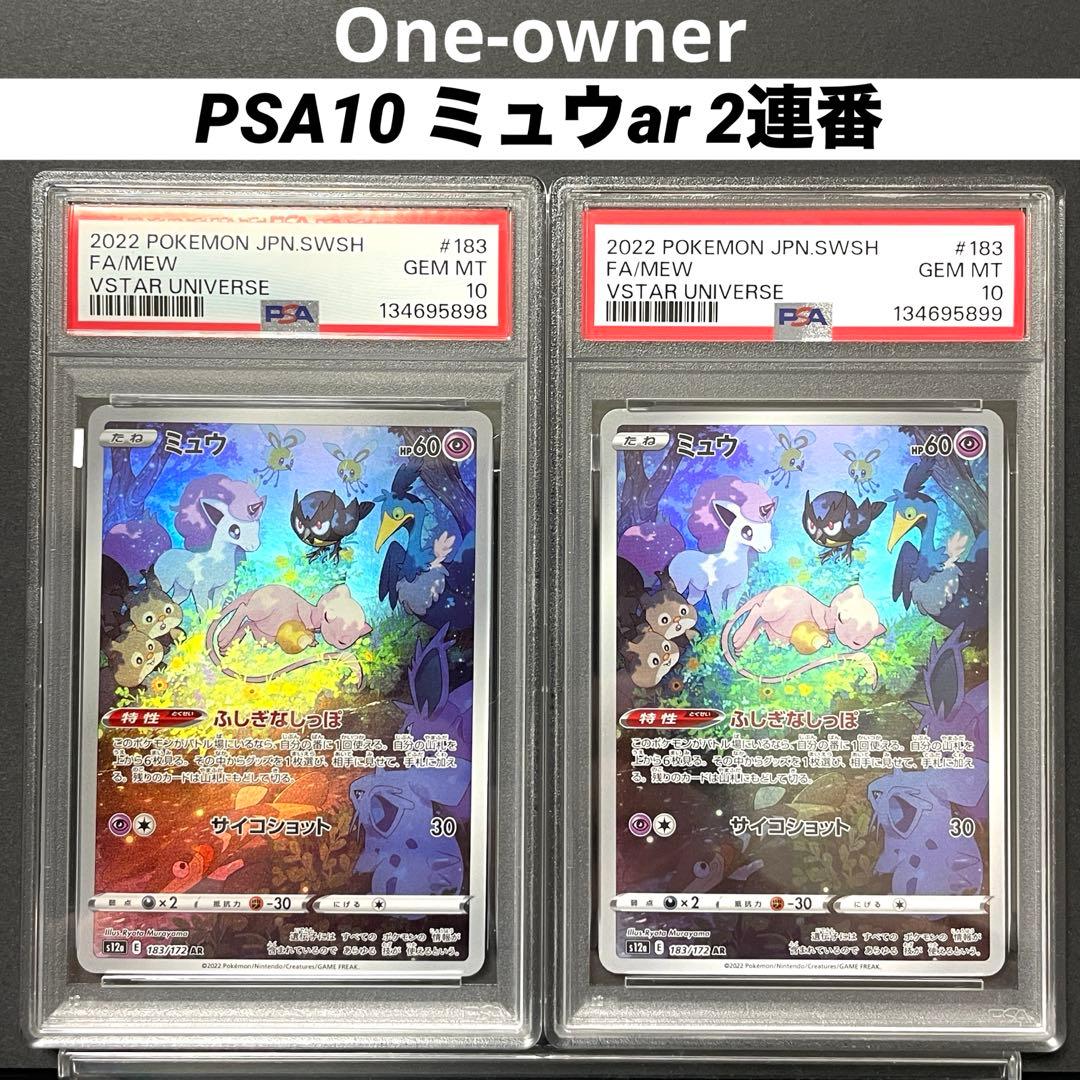PSA10】ミュウ AR S12a VSTARユニバース 183/172 連番 - メルカリ