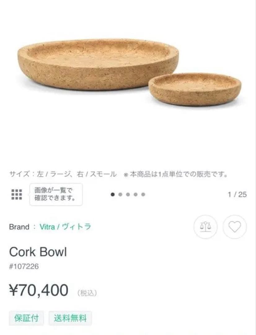 お値下げ中！Vitra Cork Bowl ヴィトラ コルクボウル ラージ