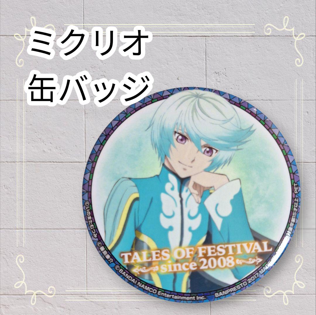 美品》 テイルズオブゼスティリア 缶バッジ ミクリオ 7.3cm 即購入歓迎