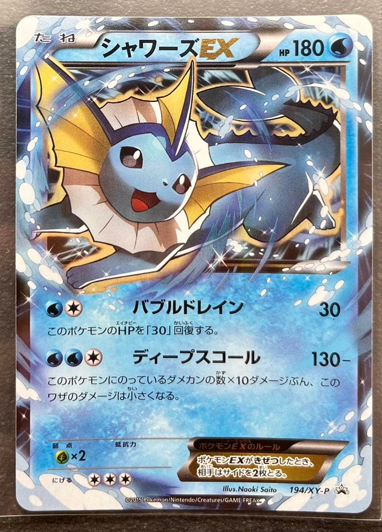 【ポケモンカードゲーム】シャワーズEX