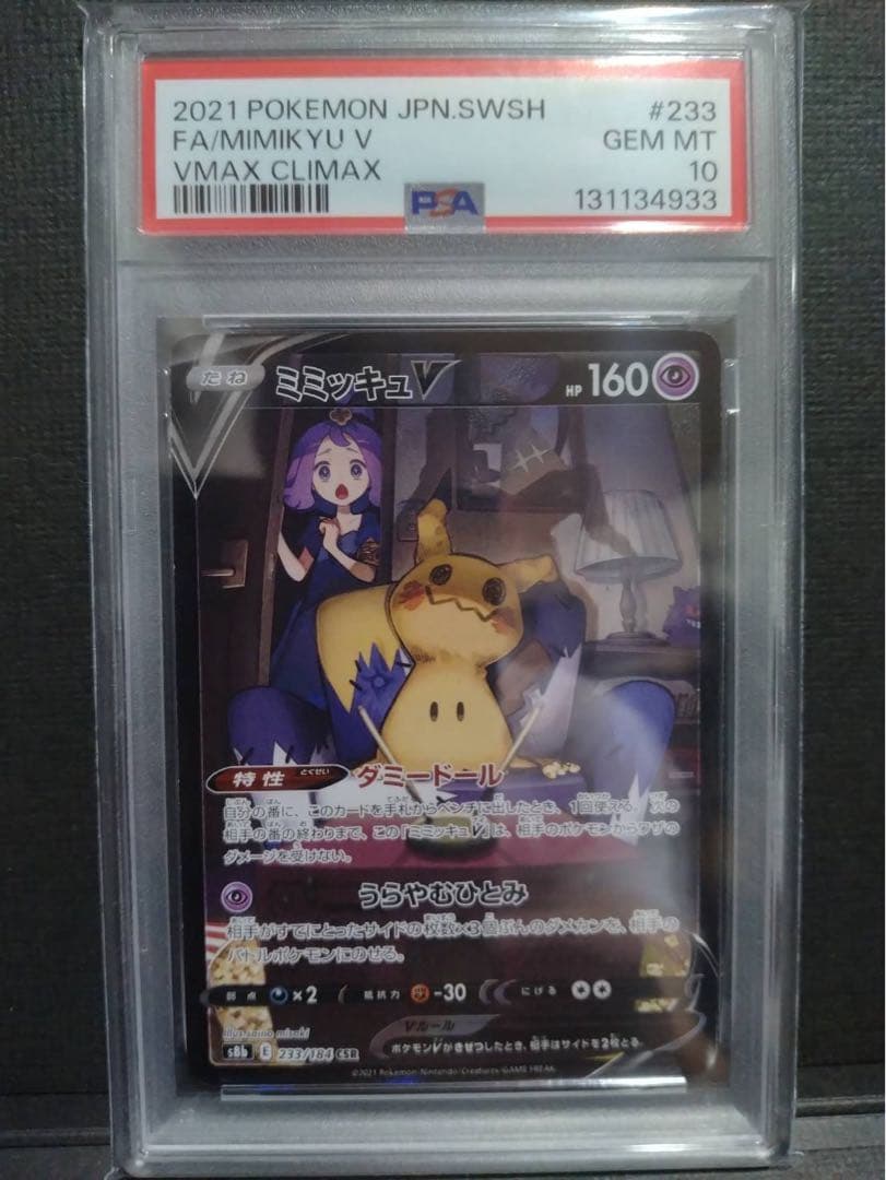 【psa10】ミミッキュ V CSR