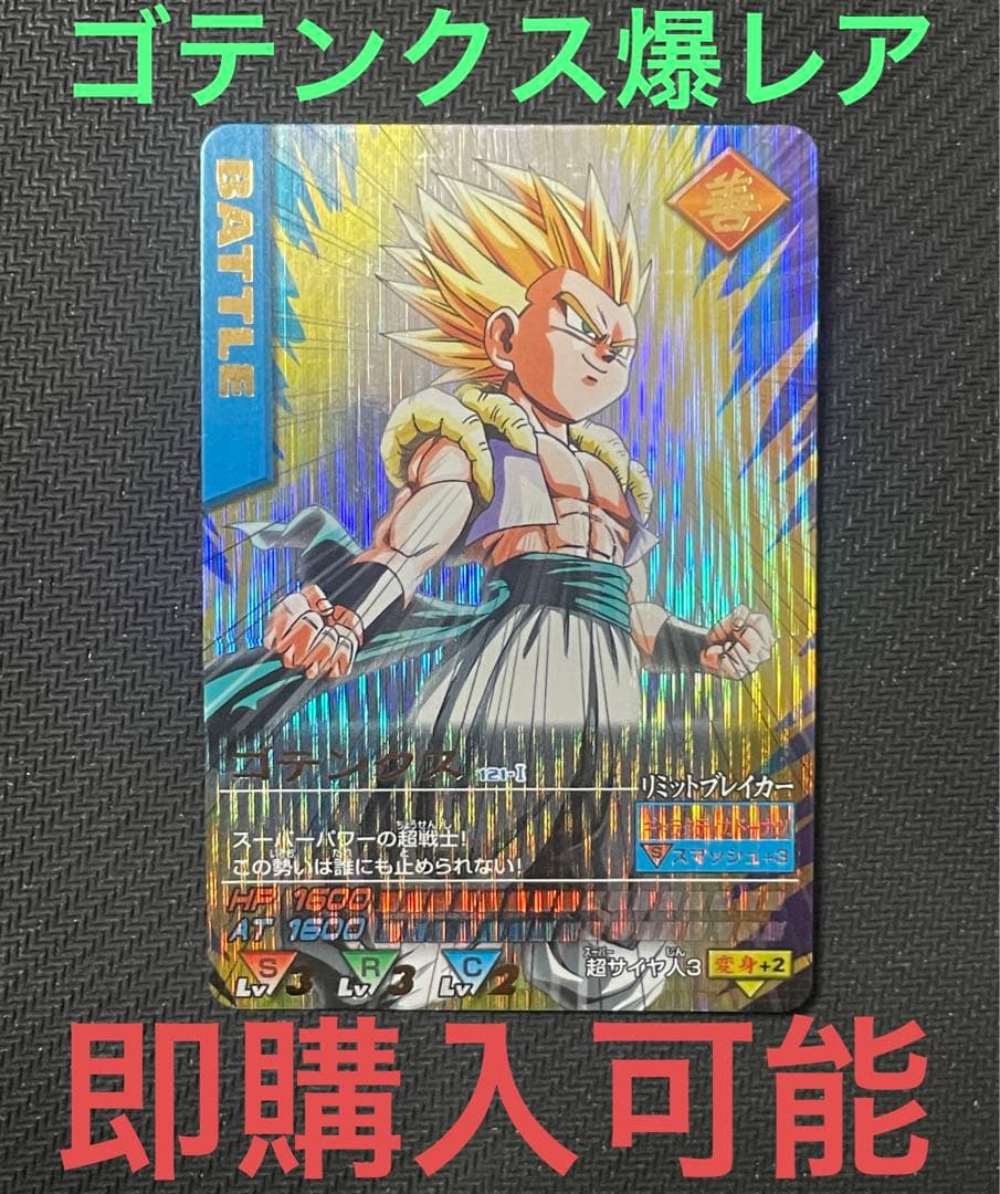 ドラゴンボールデータカードダス 初期 5弾 ゴテンクス 121-I 爆レア