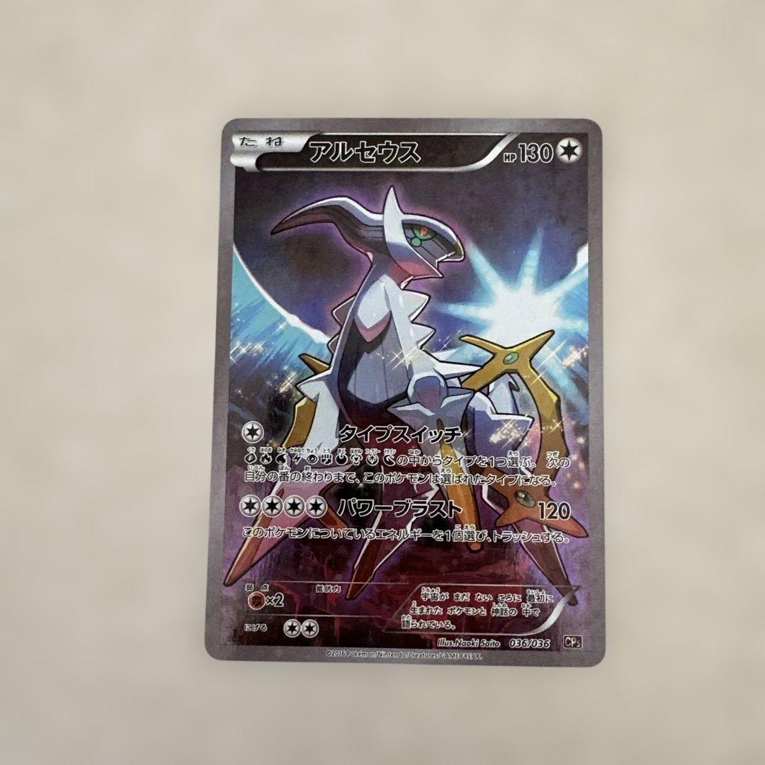 アルセウス CP5 幻·伝説ドリームキラコレクション 036/036 - メルカリ