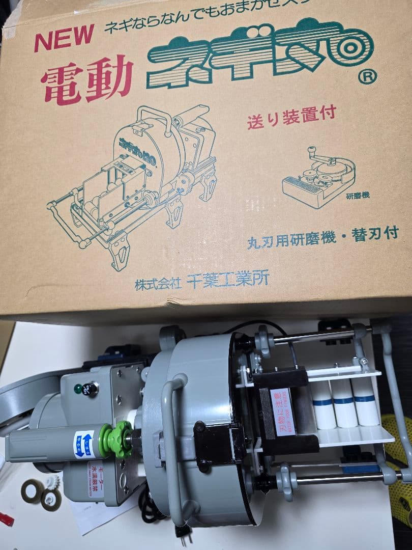 電動ネギ丸１２０送りつき 2021年新品購入。使用回数５−７回以内 超美品