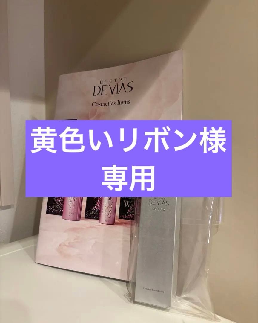 新品・未使用】DRデヴィアス プラチナクリーミィファンデ イエロー