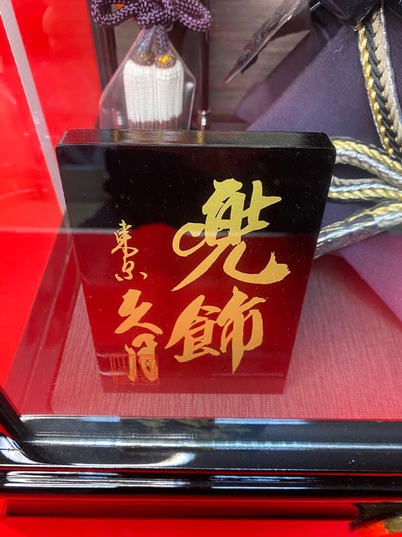 伊達政宗　東京久月　五月人形　家紋付き兜飾り　オルゴール付きガラスケース入