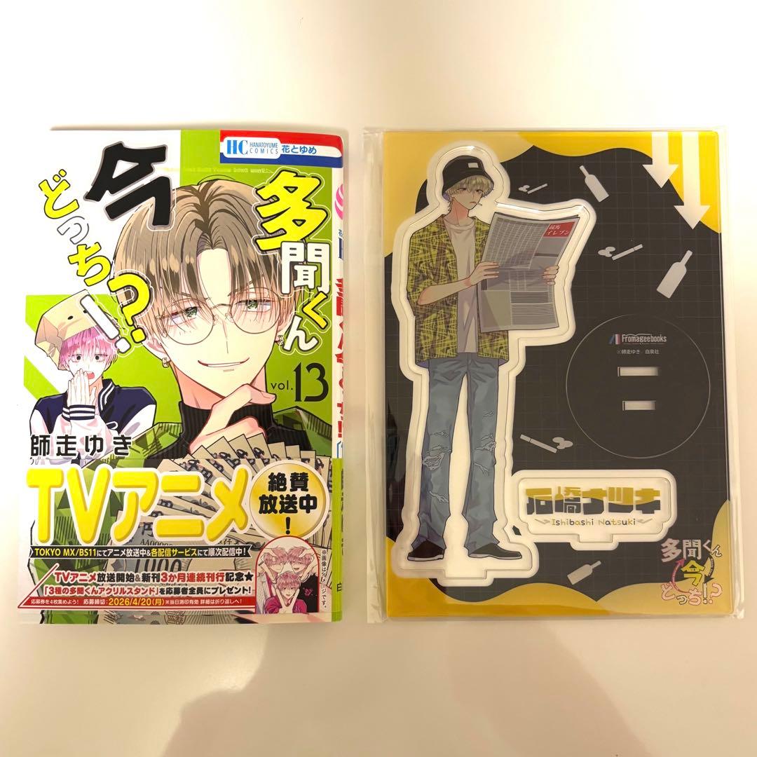 多聞くん今どっち⁉︎ 13巻&フロマージュブックス特典アクリルスタンド