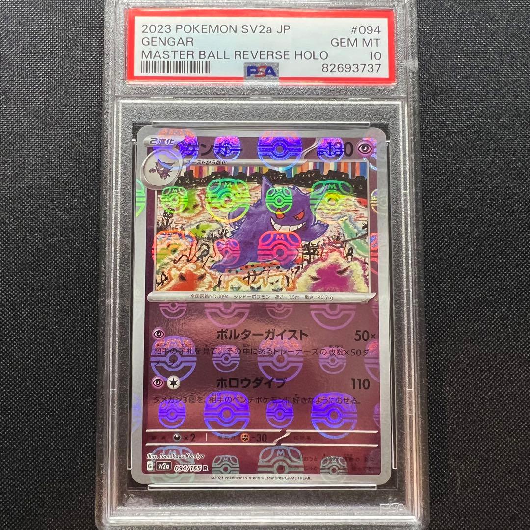 ゲンガー マスターボールミラー psa10 最安値 ゲンガー マスターボール