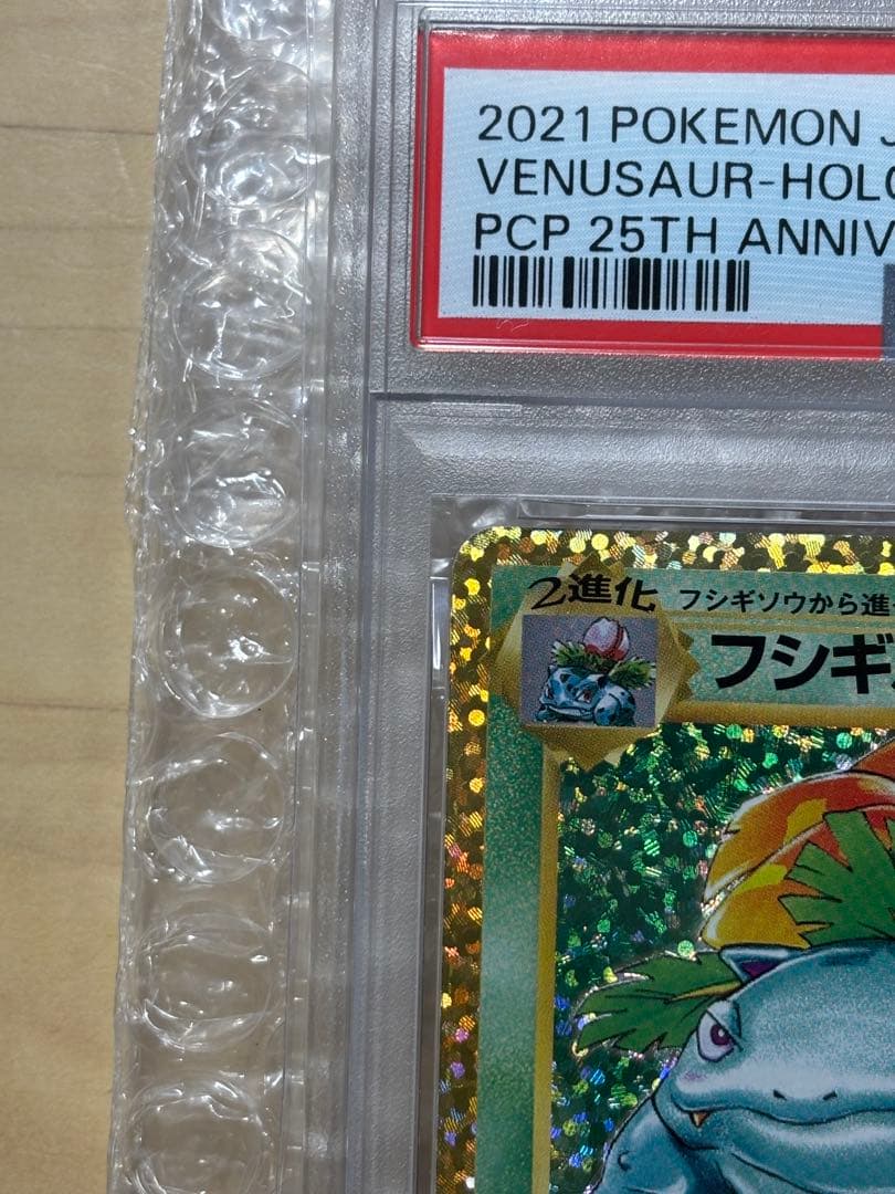 【PSA10】フシギバナ プロモ25th ANNIVERSARY