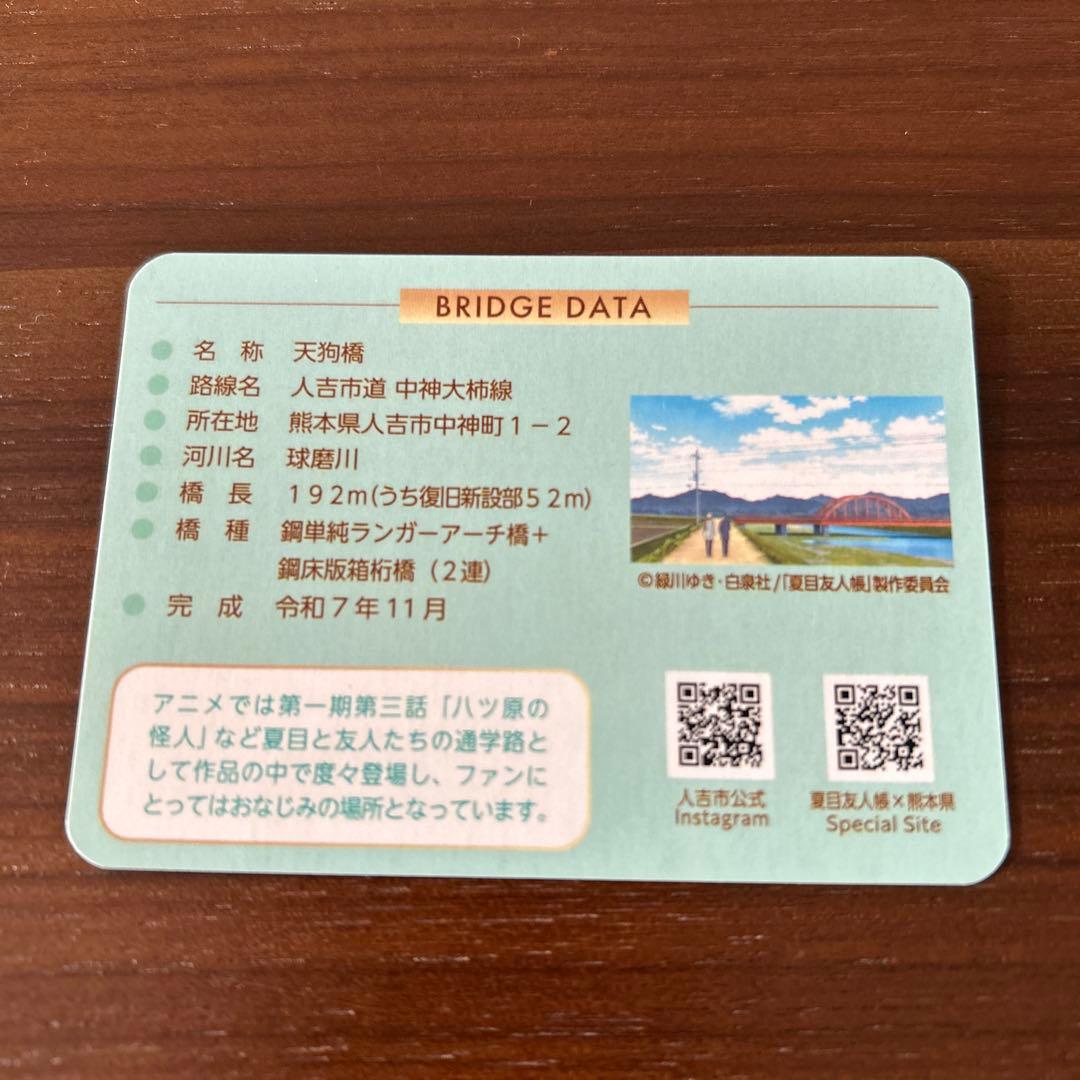 天狗橋 記念カード 熊本県 人吉市