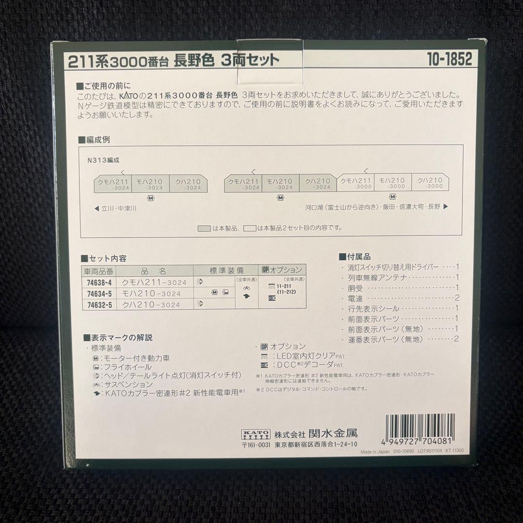 【未使用品】KATO カトー 10-1852 211系3000番台 長野色 3両
