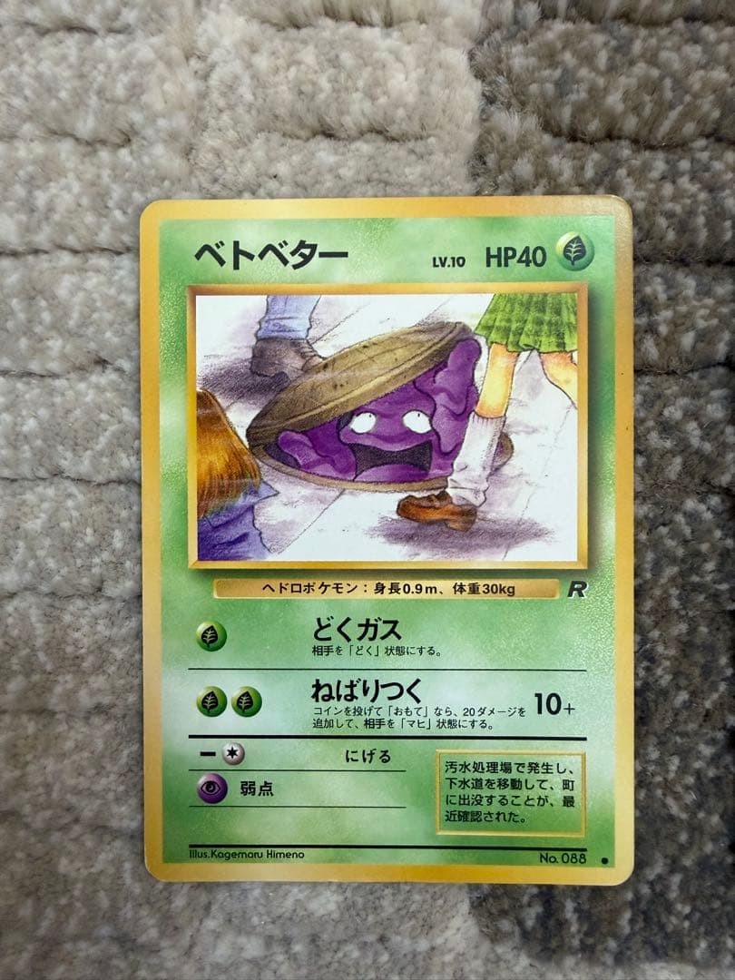 旧裏】ポケモンカード ［海外規制］ベトベター×2枚 - メルカリ