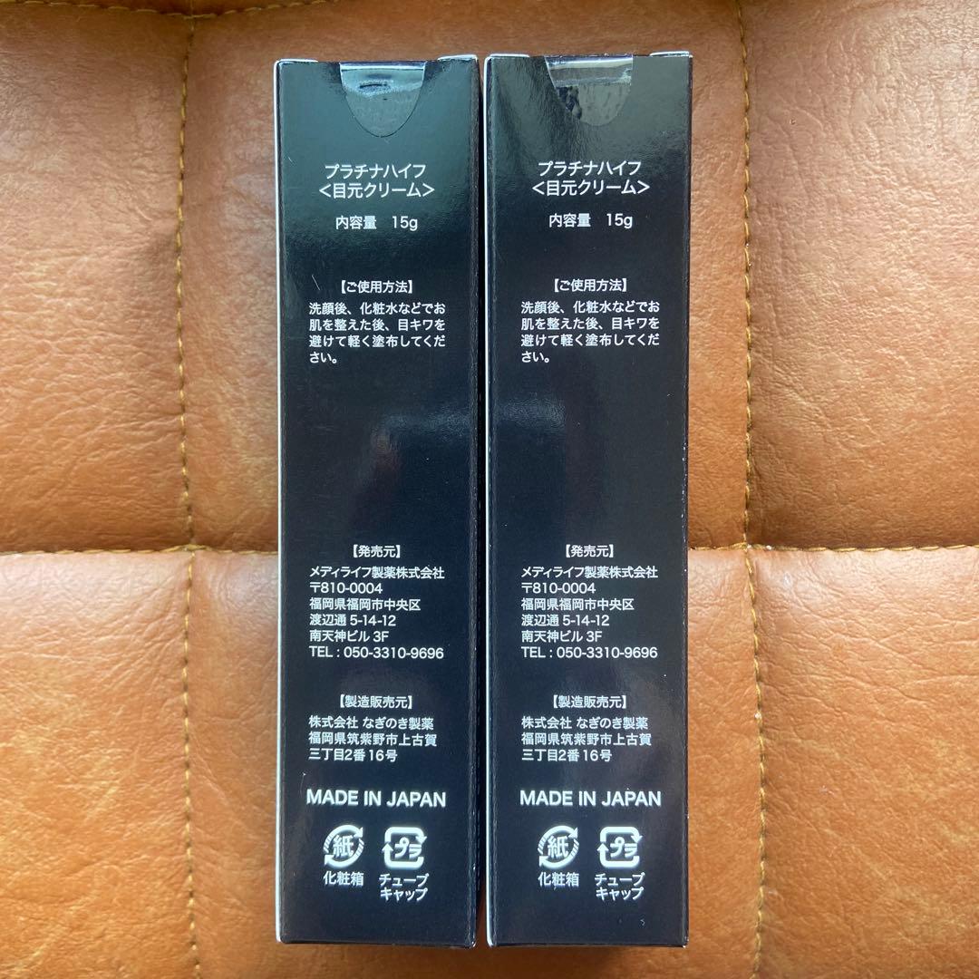 超特価メンズプラチナハイフ アイケアクリーム 15g二本セット