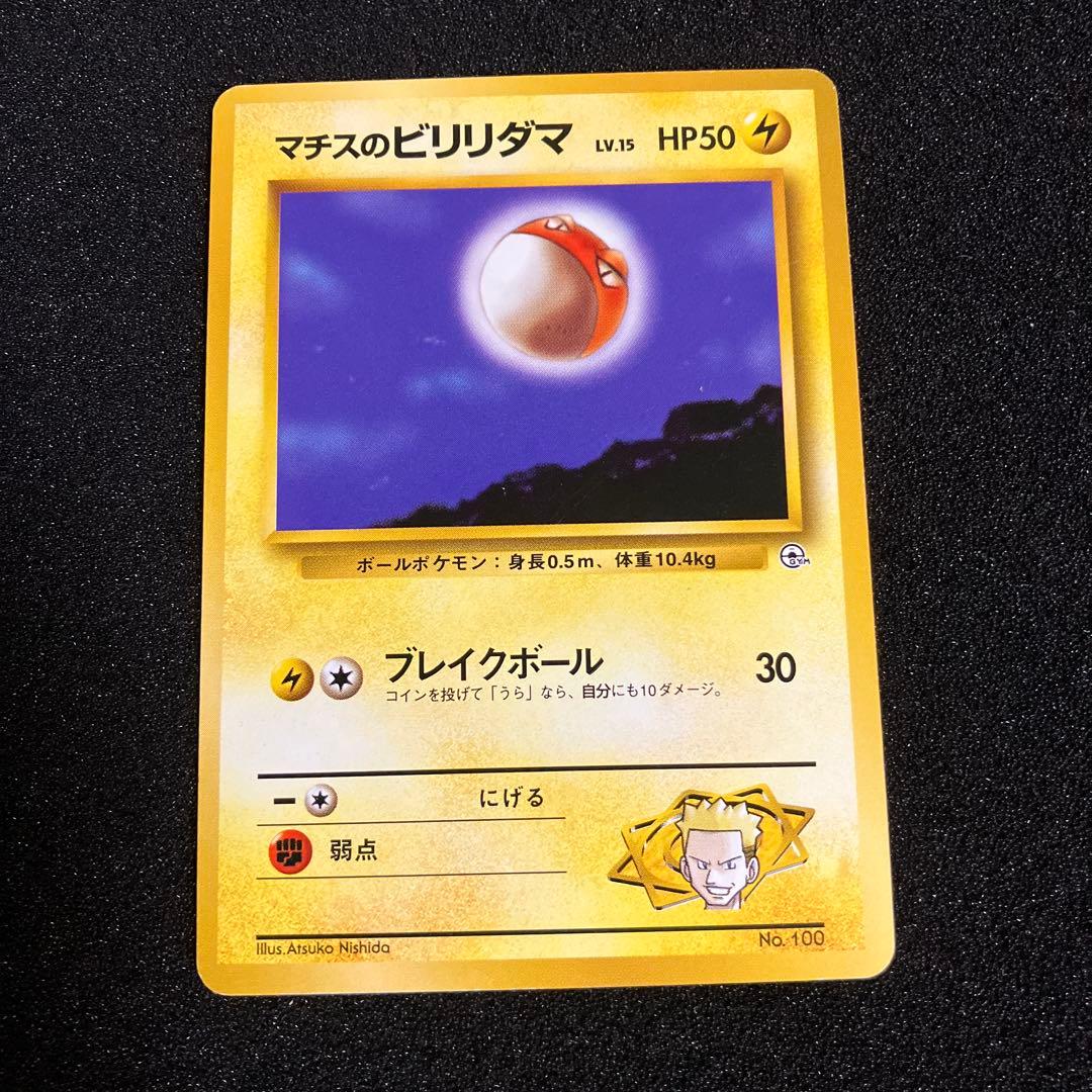 マチスのビリリダマ Lv.15 旧裏 - メルカリ