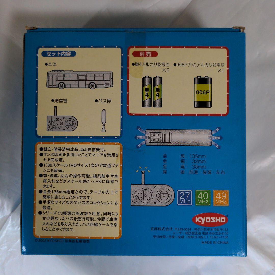 京商1/80ラジコン いすゞエルガ 国際興業バス