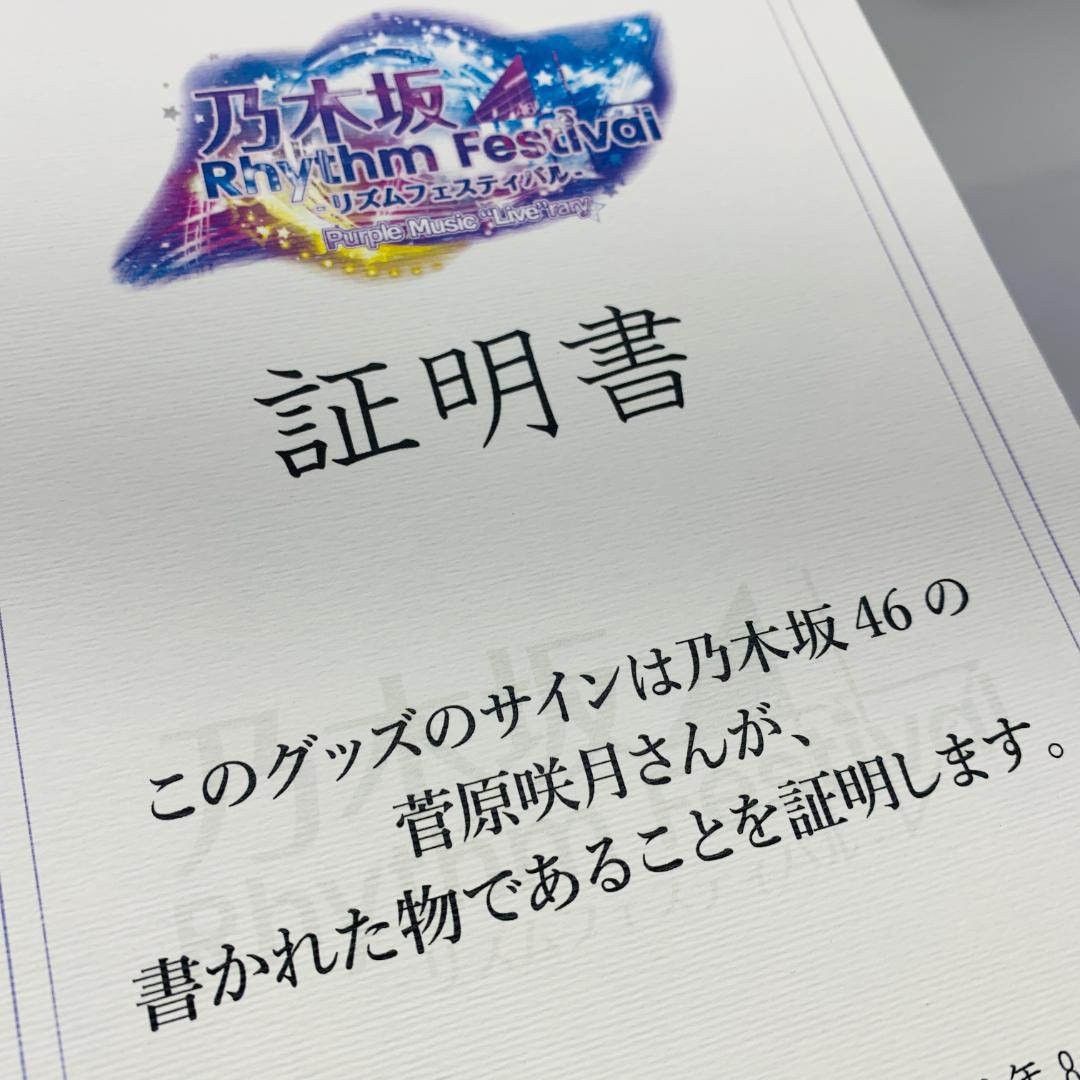 乃木坂46 菅原咲月 乃木フェス 直筆サイン入りチェキ ※証明書付き