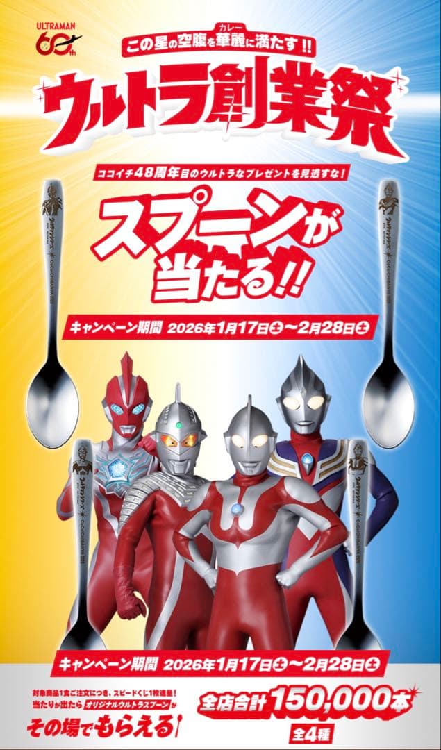 CoCo壱 ウルトラ創業祭 限定 スプーン ３種セット