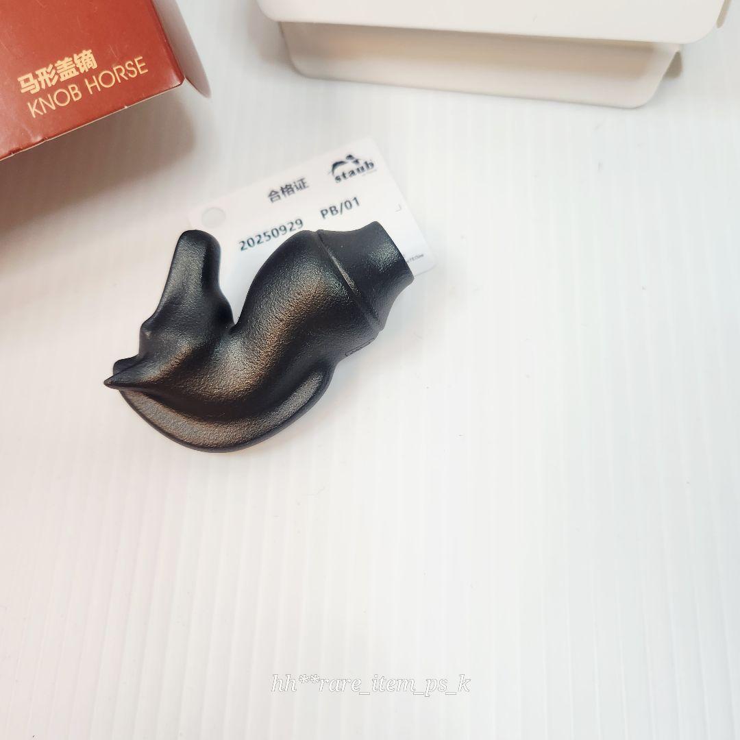 【フォロワー様引5%済】STAUB 丙午馬年 ホース ツマミ ブラック 海外限定