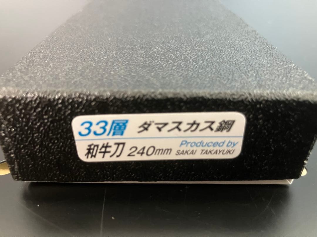 堺孝行 33層槌目ダマスカス 和牛刀 240mm VG10