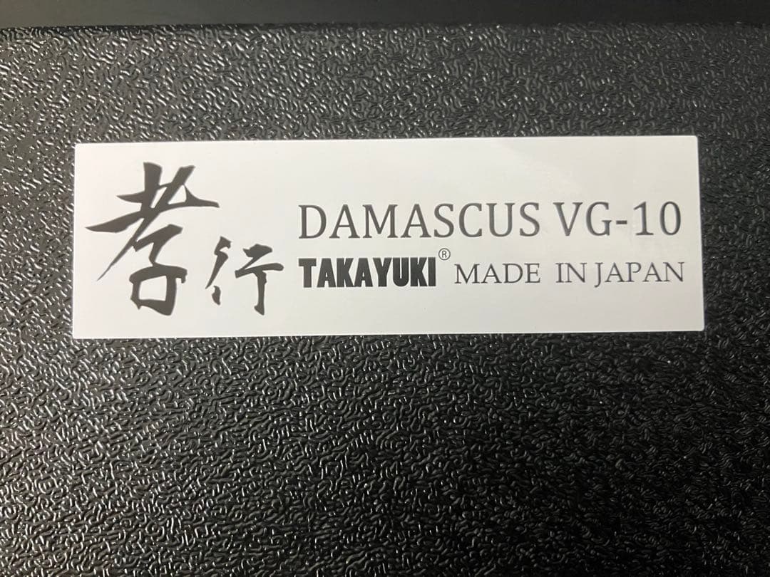 堺孝行 33層槌目ダマスカス 和牛刀 240mm VG10