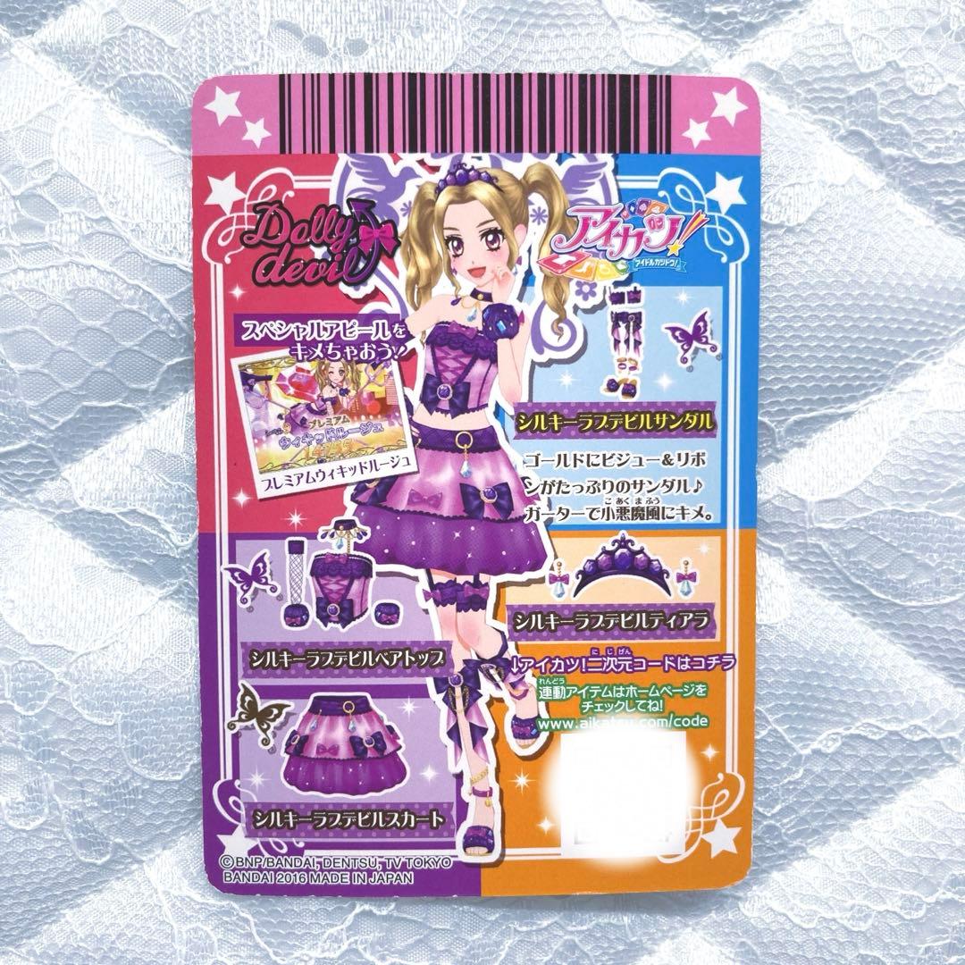 匿名配送】アイカツカード プレミアム シルキーラブデビルコーデ