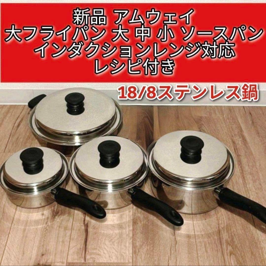 新品 アムウェイ 大フライパン 大 中 小 ソースパンインダクション