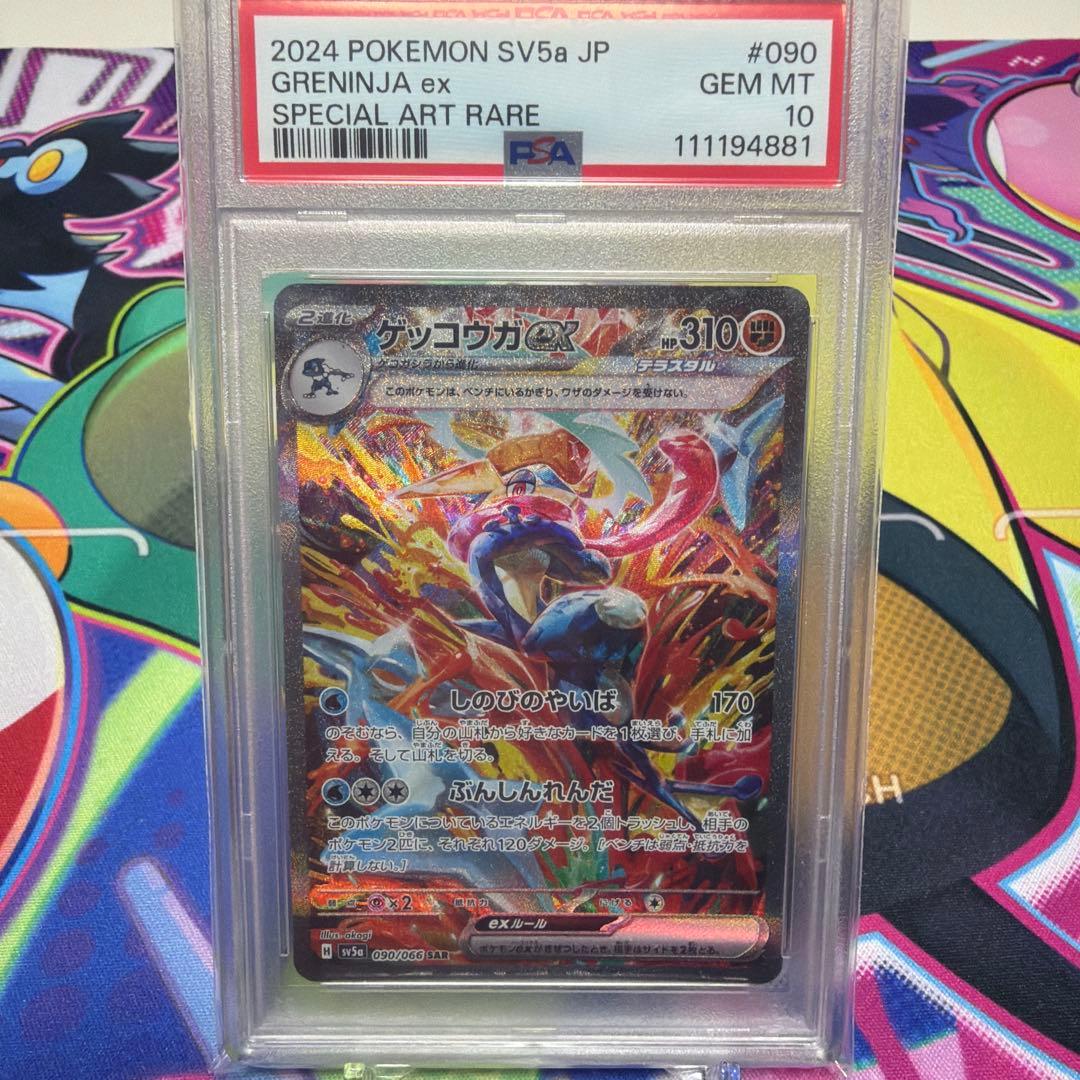 ゲッコウガex SAR SV5a クリムゾンヘイズ 090/066 PSA10 - メルカリ